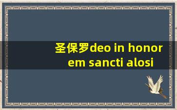 圣保罗deo in honorem sancti alosi